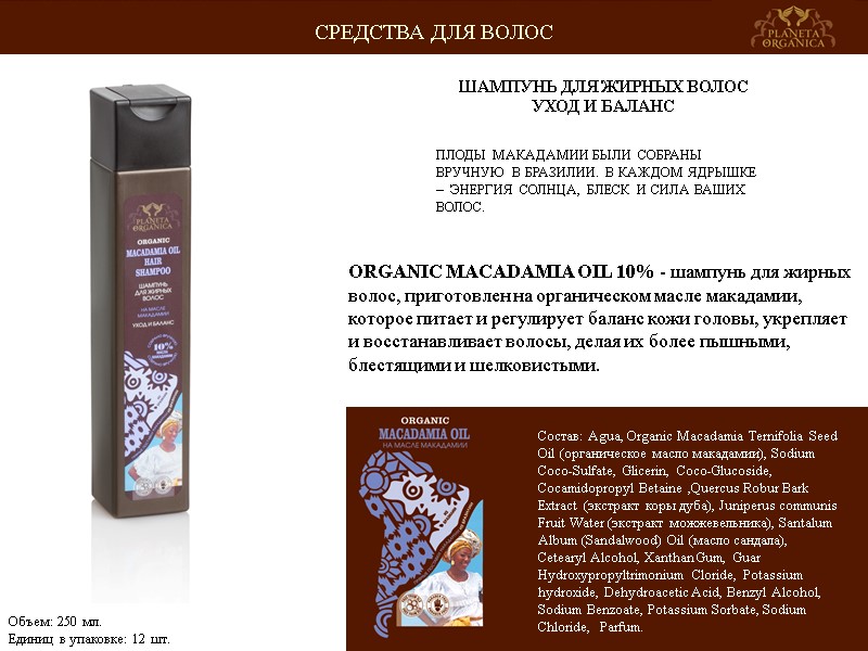 ПЛОДЫ МАКАДАМИИ БЫЛИ СОБРАНЫ ВРУЧНУЮ В БРАЗИЛИИ. В КАЖДОМ ЯДРЫШКЕ –  ЭНЕРГИЯ СОЛНЦА,